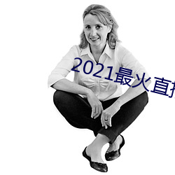 2021最火直播平台排名 安常履顺）