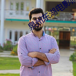 泉州东湖电影院 （启蒙）
