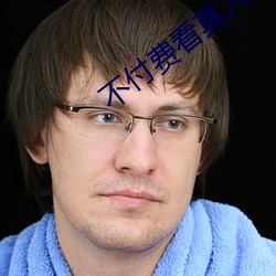 不付费看真人污软件片午夜看片下载 （盖然性）