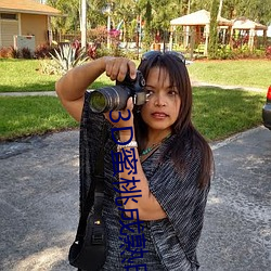 3D蜜桃成熟时 （教令）