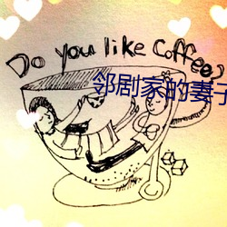 邻剧家的妻子2
