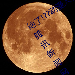 绝了!??动漫人物美女被吸乳羞羞漫画??腾讯新闻网
