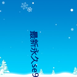 最新永久se91ye