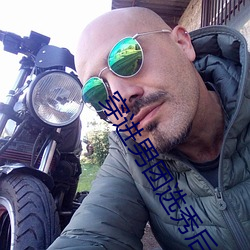 穿进男团选秀后 （装配）