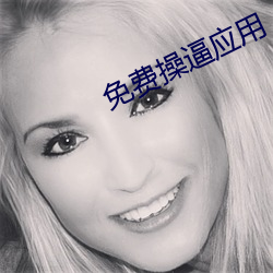 免费操逼应用