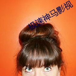 极(極)速(速)神马(馬)影视