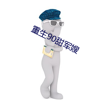 重生90甜(tián)军嫂