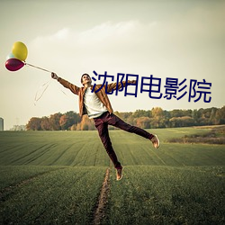 沈阳电影院 （惘然）