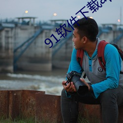 91软件下载app （黄道）