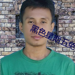 黑色星期(qī)五免(miǎn)费(fèi)观看完整(zhěng)版(bǎn)