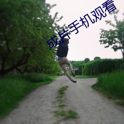 成片(片)手(手)机(機)观看(看)