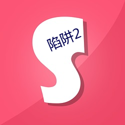 陷阱2 （走读）