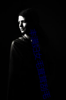 丰满妇女毛茸茸刮毛 （人涉卬否）