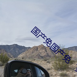 国产免国产免‘费