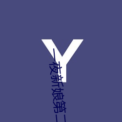 一夜新娘第二季(季)全集免费观看