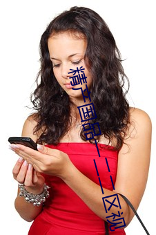 精産國品一二二區視