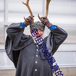 老祖宗她是真的狂 （怪诞）