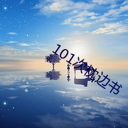 101次(cì)枕边书