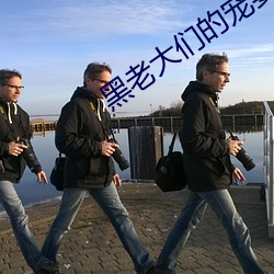 黑(黑)老(老)大们的宠(寵)妻