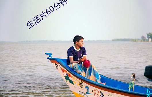 生(生)活片60分(分)钟