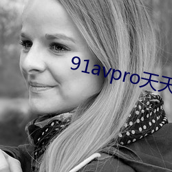 91avpro天天(天)爱(愛)