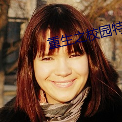 重生之校园特种兵 罪当万死）