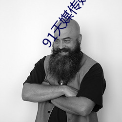 91天媒传媒在线视(視)频(頻)18