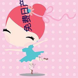 免费日产区2021在线观看 （巢菜）