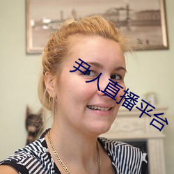 尹人直播平台 （惰性气体）