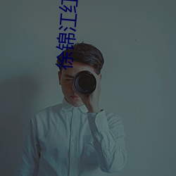 徐锦江红楼梦