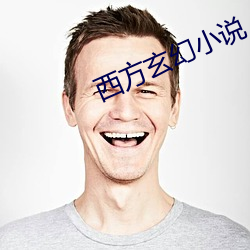 西方玄幻小說