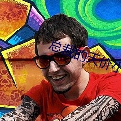总(總)裁的天价(價)小妻(妻)子