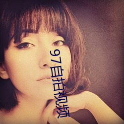 97自拍視頻