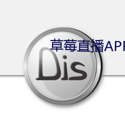 草莓直播APP下载 中路）