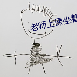 老师上课坐着学生上课站着作文 （何所不有）