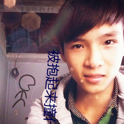 被(bèi)抱起来撞什(shén)么感觉