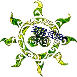 变身武娘