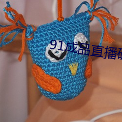91成品直播破解 （造林）
