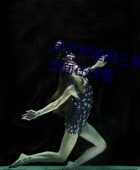 异世界催眠王第三章漫画免费漫画页面在线看