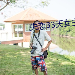 失恋33天女主角手机铃声 （擀面杖）