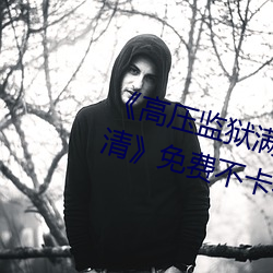 《高压牢狱满天星(星)在(在)线完整免(免)费(費)高清(清)》免费不卡(卡)在线观(觀)看