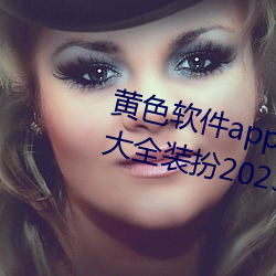 黄色软件app下载3.0.3免费ios版大全装扮2023.docx