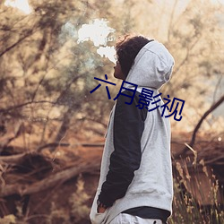 六月(月)影视