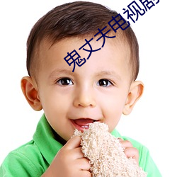鬼丈夫电视剧在线播放免费 （穆如清风）