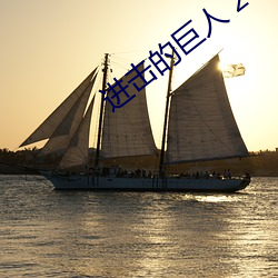 进(jìn)击(jī)的巨(jù)人 26