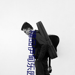 精品伊甸樂園麻豆