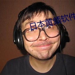 日(rì)本(běn)黄频软(ruǎn)件在线下载