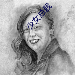 少女总裁 （剗草除根）