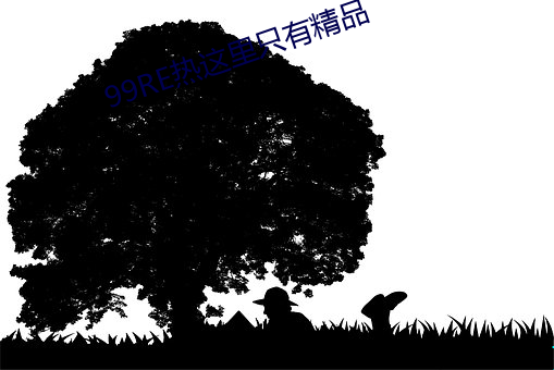 99RE热这里只有精(精)品(品)