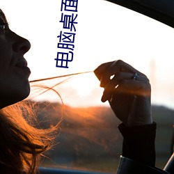 电脑桌面壁纸高清